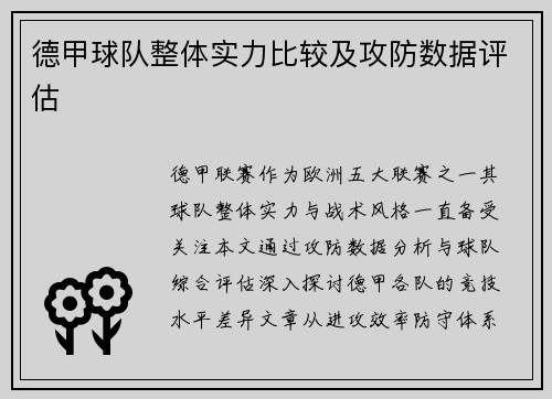 德甲球队整体实力比较及攻防数据评估