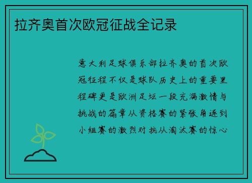 拉齐奥首次欧冠征战全记录