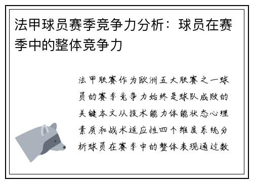 法甲球员赛季竞争力分析：球员在赛季中的整体竞争力
