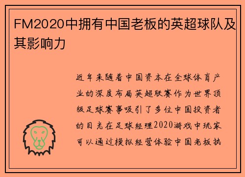 FM2020中拥有中国老板的英超球队及其影响力