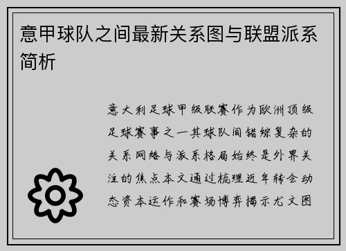 意甲球队之间最新关系图与联盟派系简析