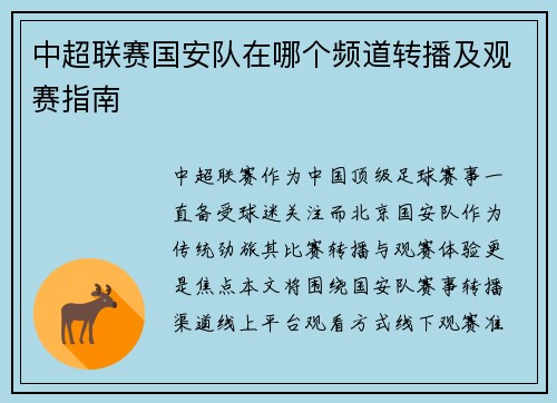 中超联赛国安队在哪个频道转播及观赛指南