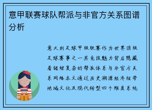 意甲联赛球队帮派与非官方关系图谱分析