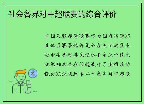 社会各界对中超联赛的综合评价