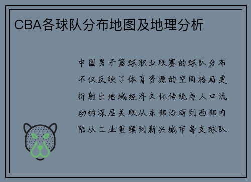CBA各球队分布地图及地理分析