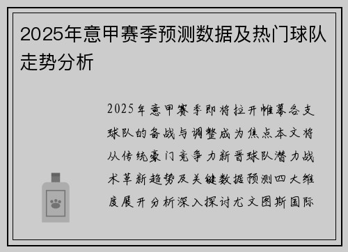 2025年意甲赛季预测数据及热门球队走势分析
