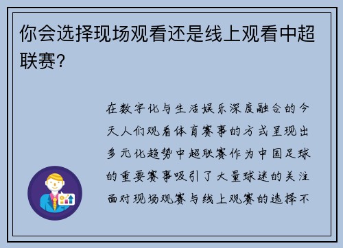你会选择现场观看还是线上观看中超联赛？