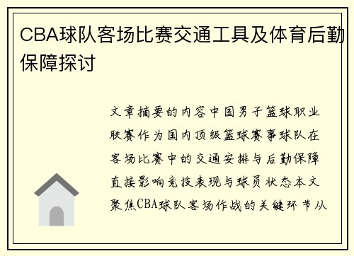 CBA球队客场比赛交通工具及体育后勤保障探讨