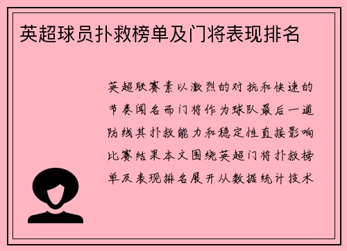 英超球员扑救榜单及门将表现排名