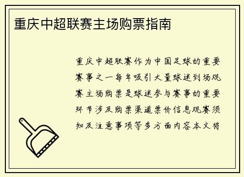 重庆中超联赛主场购票指南