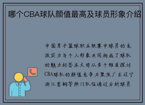 哪个CBA球队颜值最高及球员形象介绍