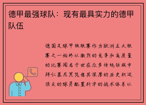德甲最强球队：现有最具实力的德甲队伍