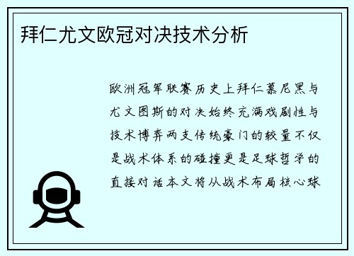 拜仁尤文欧冠对决技术分析