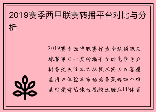 2019赛季西甲联赛转播平台对比与分析