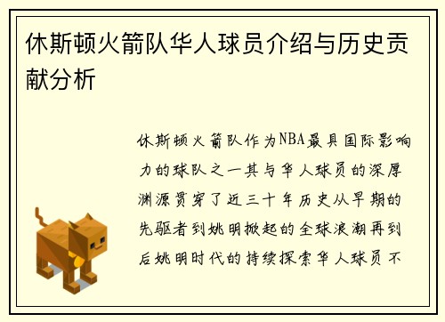 休斯顿火箭队华人球员介绍与历史贡献分析