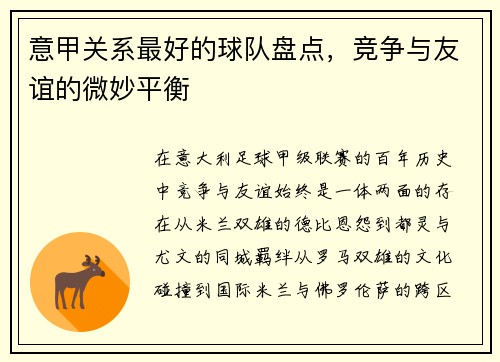 意甲关系最好的球队盘点，竞争与友谊的微妙平衡