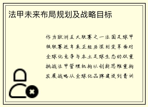 法甲未来布局规划及战略目标