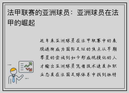 法甲联赛的亚洲球员：亚洲球员在法甲的崛起