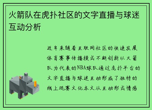 火箭队在虎扑社区的文字直播与球迷互动分析