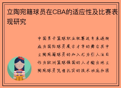 立陶宛籍球员在CBA的适应性及比赛表现研究