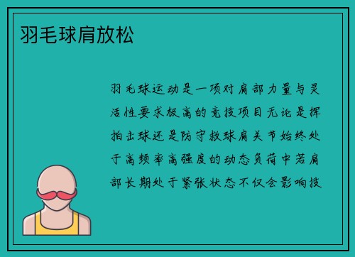 羽毛球肩放松