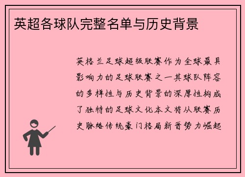 英超各球队完整名单与历史背景