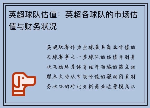 英超球队估值：英超各球队的市场估值与财务状况