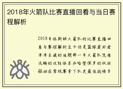 2018年火箭队比赛直播回看与当日赛程解析