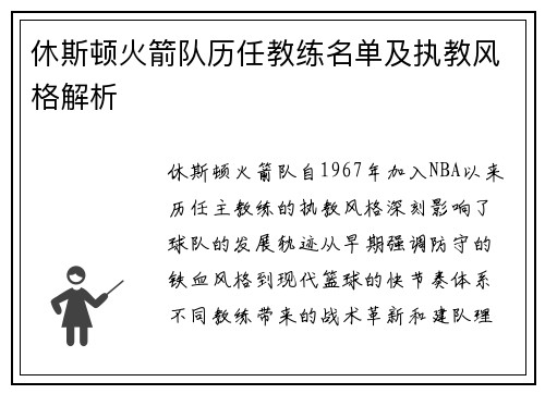 休斯顿火箭队历任教练名单及执教风格解析