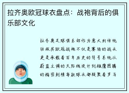 拉齐奥欧冠球衣盘点：战袍背后的俱乐部文化