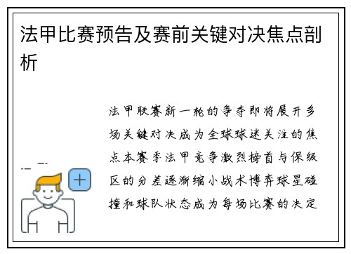 法甲比赛预告及赛前关键对决焦点剖析