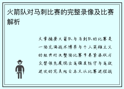 火箭队对马刺比赛的完整录像及比赛解析