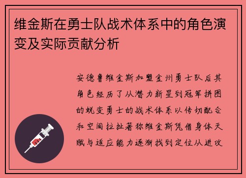 维金斯在勇士队战术体系中的角色演变及实际贡献分析