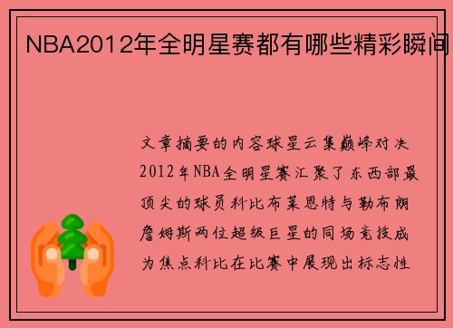 NBA2012年全明星赛都有哪些精彩瞬间