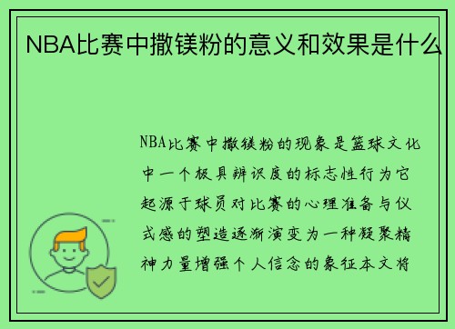 NBA比赛中撒镁粉的意义和效果是什么