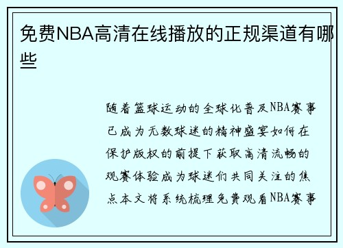 免费NBA高清在线播放的正规渠道有哪些