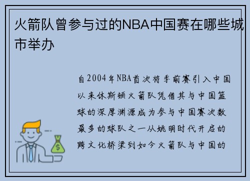 火箭队曾参与过的NBA中国赛在哪些城市举办
