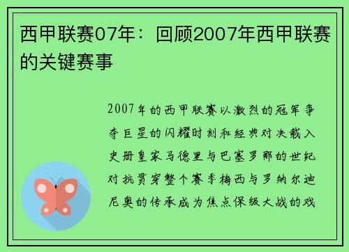 西甲联赛07年：回顾2007年西甲联赛的关键赛事