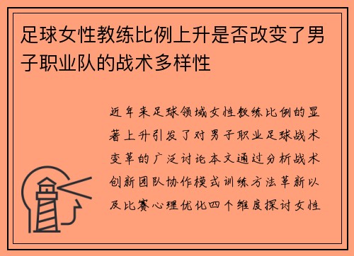 足球女性教练比例上升是否改变了男子职业队的战术多样性