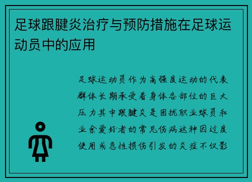 足球跟腱炎治疗与预防措施在足球运动员中的应用