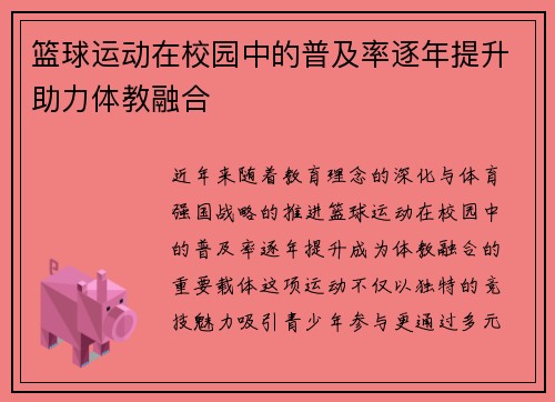 篮球运动在校园中的普及率逐年提升助力体教融合