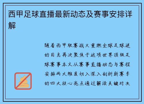 西甲足球直播最新动态及赛事安排详解