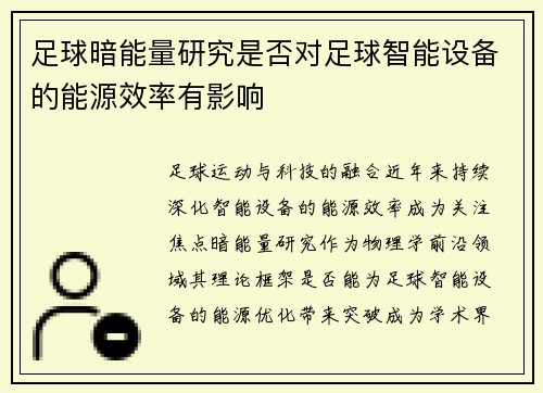 足球暗能量研究是否对足球智能设备的能源效率有影响