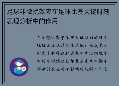 足球非微扰效应在足球比赛关键时刻表现分析中的作用