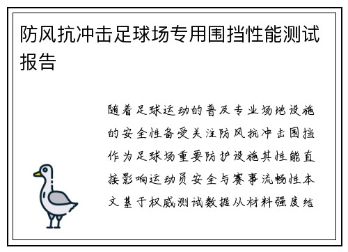 防风抗冲击足球场专用围挡性能测试报告