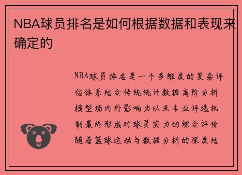 NBA球员排名是如何根据数据和表现来确定的